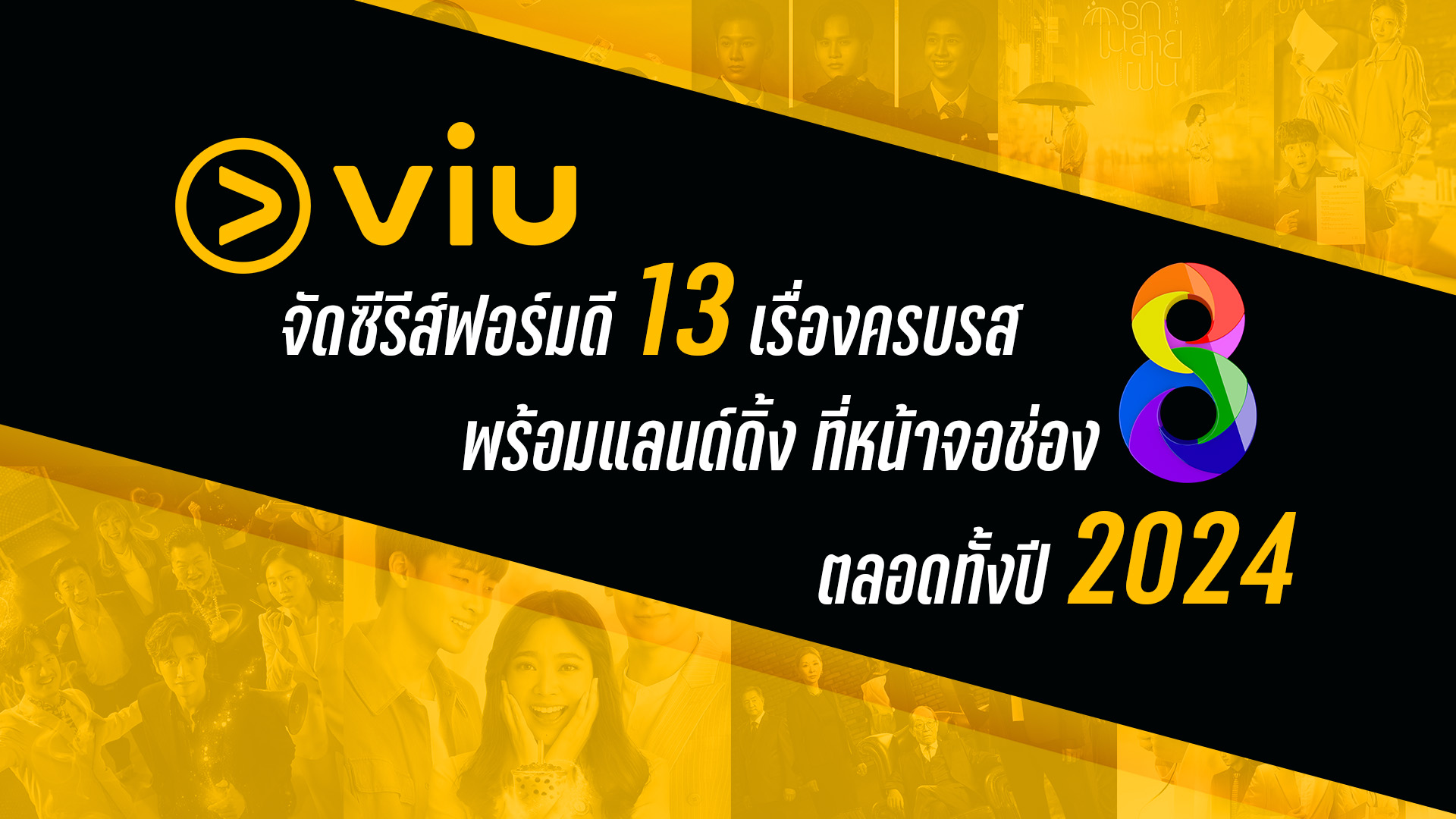Viu(วิว) จัดซีรีส์ฟอร์มดี ชุดใหญ่ 13 เรื่อง ครบทุกรส พร้อมแลนด์ดิ้ง ที่ ...